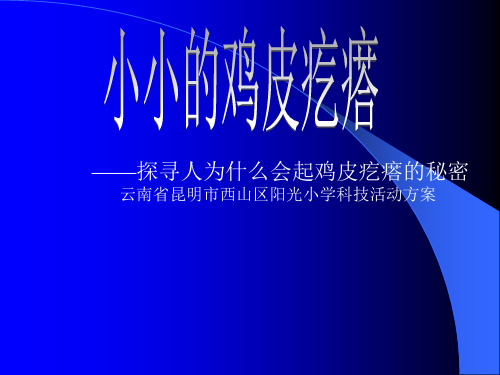 科技创新学课件(新)演示文稿