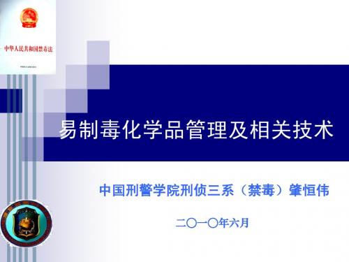 易制毒化学品管理及相关技术2