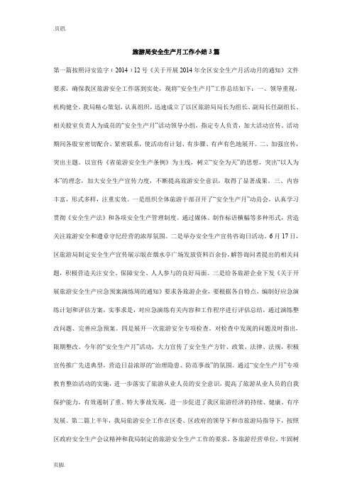 旅游局安全生产月工作小结3篇