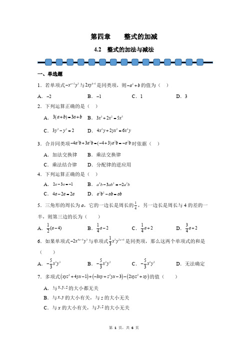 数学人教版2024版七年级初一上册 4.2 整式的加法与减法 课时练03测试卷含答案