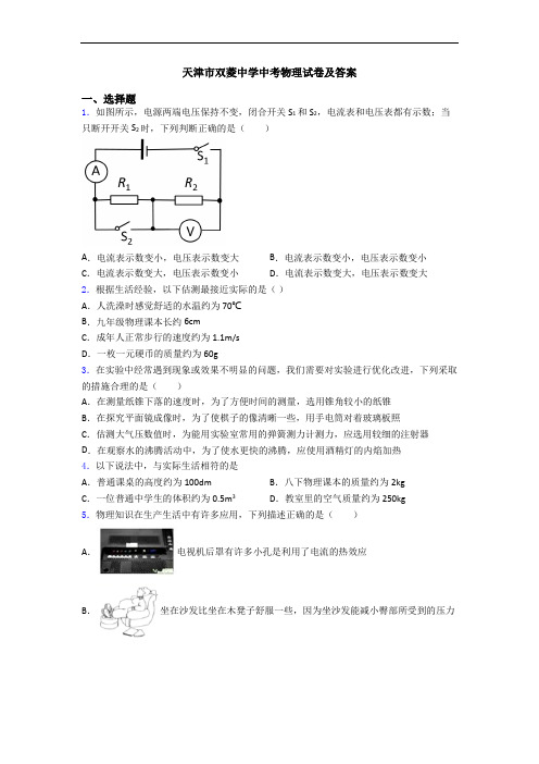 天津市双菱中学中考物理试卷及答案