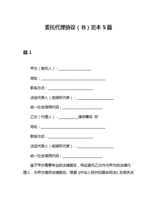 委托代理协议(书)范本5篇