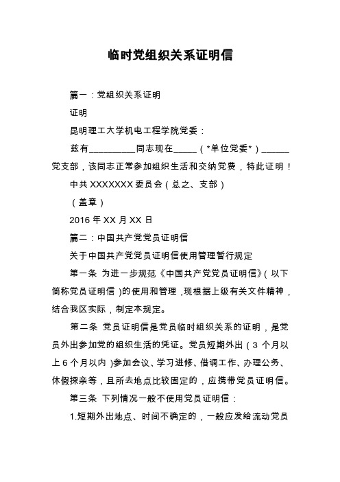 临时党组织关系证明信