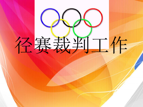 径赛裁判工作