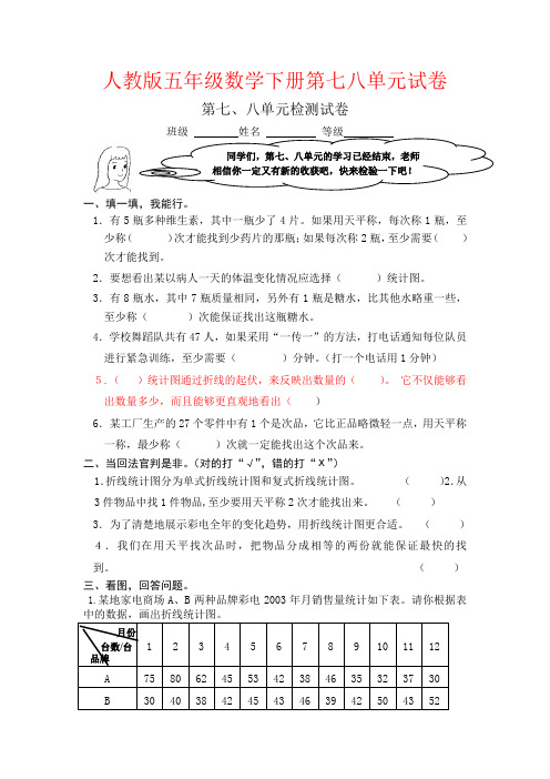 【强烈推荐】人教版五年级数学下册第七八单元试卷