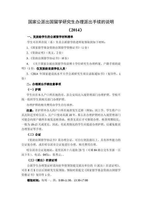 国家公派出国留学研究生办理派出手续的说明(2014)