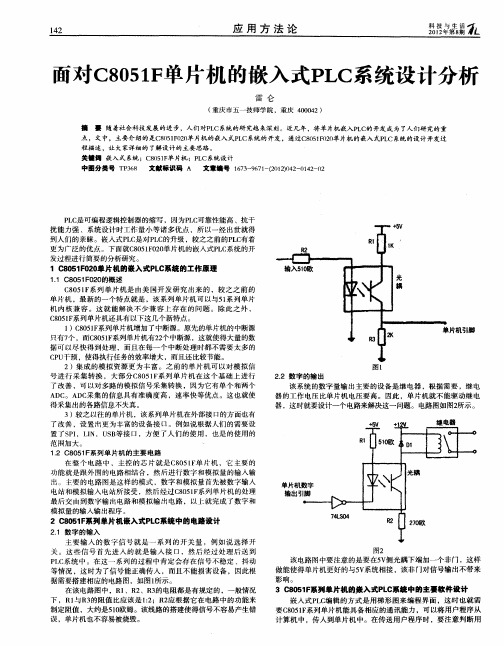 面对C8051F单片机的嵌入式PLC系统设计分析