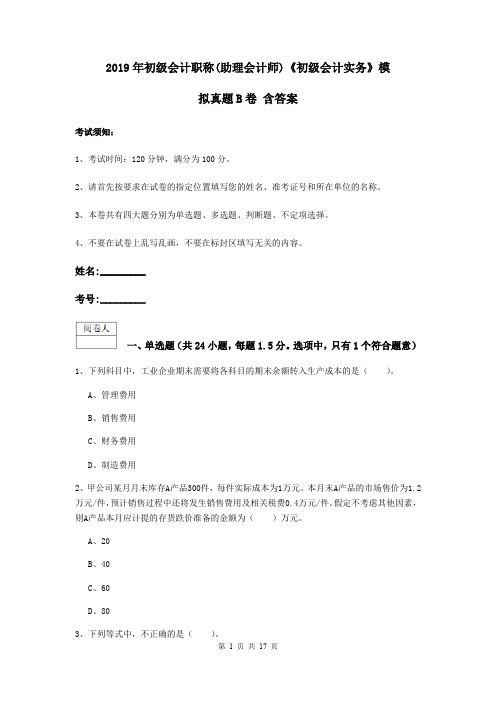 2019年初级会计职称(助理会计师)《初级会计实务》模拟真题B卷 含答案