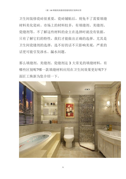 (新)XX填缝剂美缝剂瓷缝剂的区别和应用