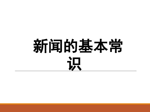 初中部八年级语文上册：新闻基本知识-课件(共14张PPT)