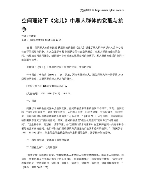 空间理论下《宠儿》中黑人群体的觉醒与抗争