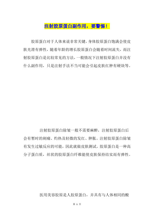 注射胶原蛋白副作用,要警惕!