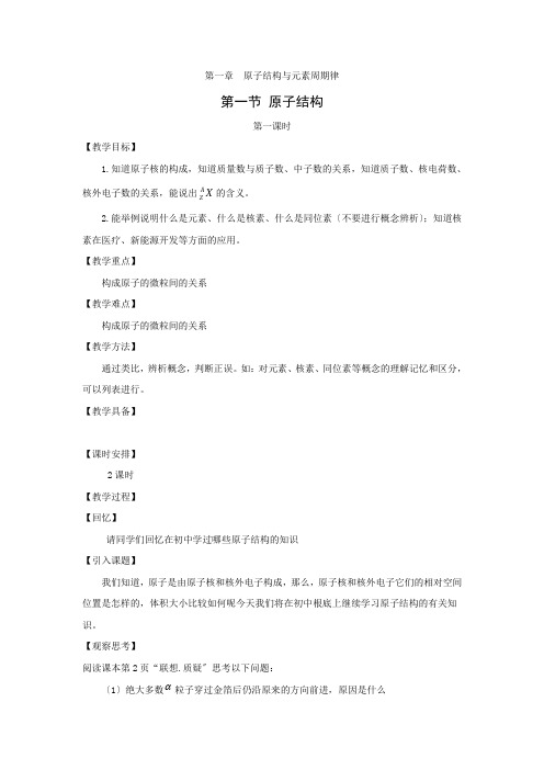 《原子结构》教案1(鲁科版必修2)