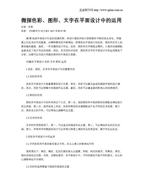 微探色彩、图形、文字在平面设计中的运用