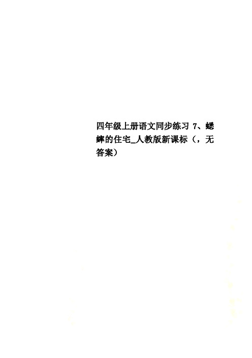 四年级上册语文同步练习7、蟋蟀的住宅_人教版新课标(,无答案)