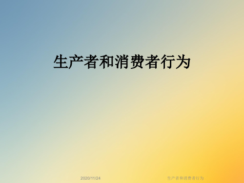 生产者和消费者行为
