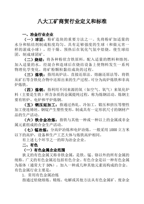 八大工矿商贸行业定义和标准