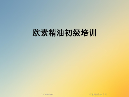 欧素精油初级培训