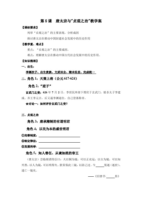 高中历史选修中外历史人物评说教案-第5课 唐太宗与“贞观之治”1-岳麓版