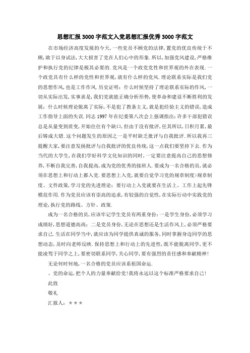 思想汇报3000字范文 入党思想汇报优秀3000字范文 精品