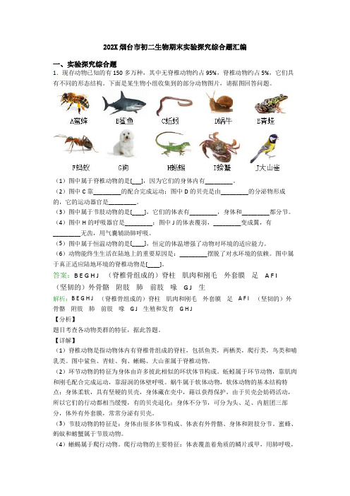 202X烟台市初二生物期末实验探究综合题汇编