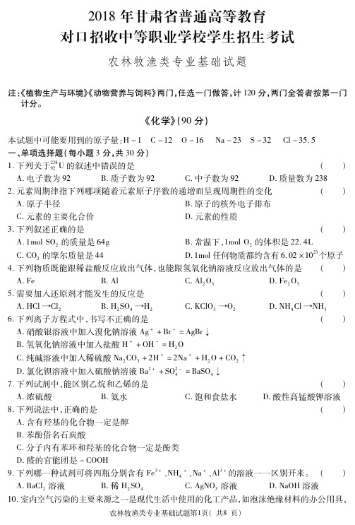 2018甘肃对口升学真题 农林牧渔类正-化学