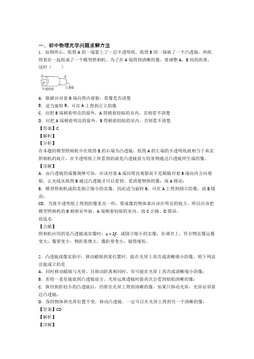 2020-2021中考物理 光学问题求解方法 培优练习(含答案)含详细答案