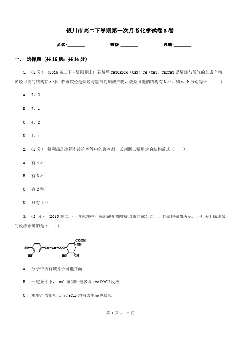 银川市高二下学期第一次月考化学试卷B卷