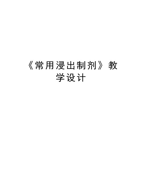 《常用浸出制剂》教学设计讲课稿