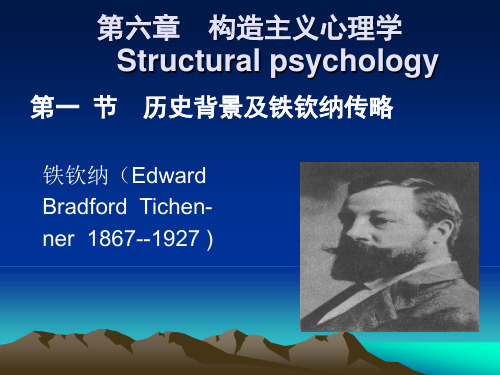 第六章构造主义心理学