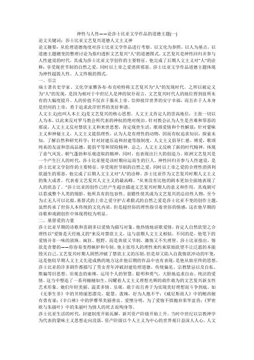 神性与人性——论莎士比亚文学作品的道德主题(一)