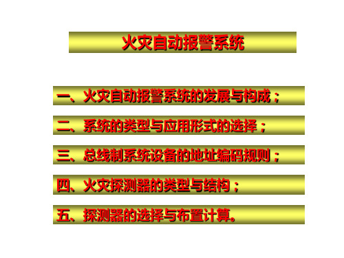火灾自动报警系统简介