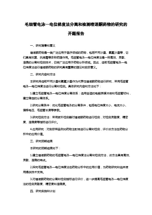 毛细管电泳—电位梯度法分离和检测喹诺酮药物的研究的开题报告