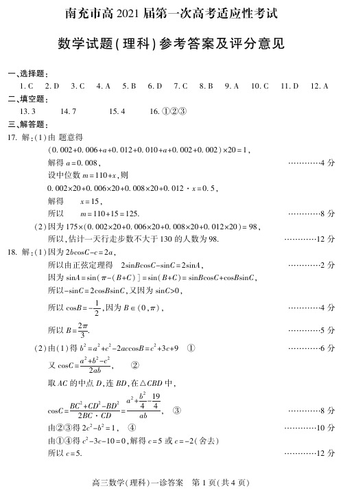 四川省南充市2021届高考第一次适应性考试理科数学试题答案