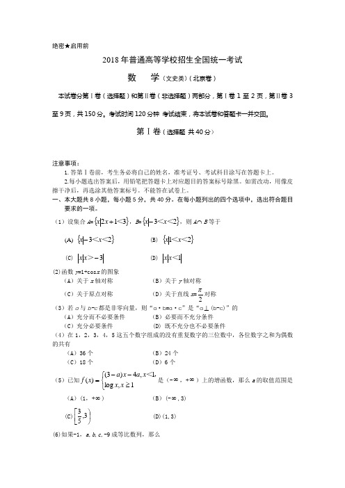 高三数学-2018年普通高校全国统一考试北京数学(文)-新