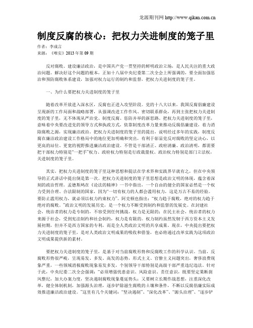 制度反腐的核心：把权力关进制度的笼子里