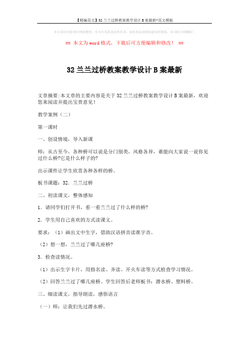 【精编范文】32兰兰过桥教案教学设计B案最新-范文模板 (3页)