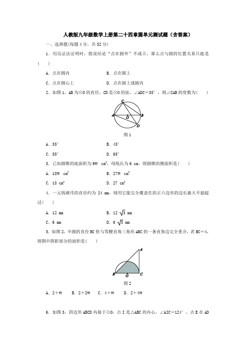 人教版九年级数学上册第二十四章圆单元测试题(含答案)