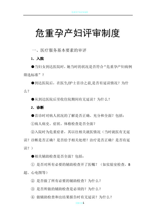 危重孕产妇评审制度84719