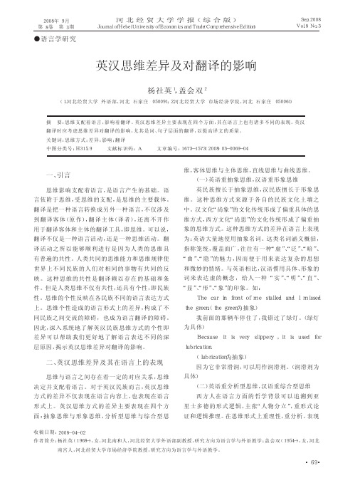 英汉思维差异及对翻译的影响