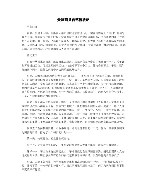 天津蓟县自驾游攻略