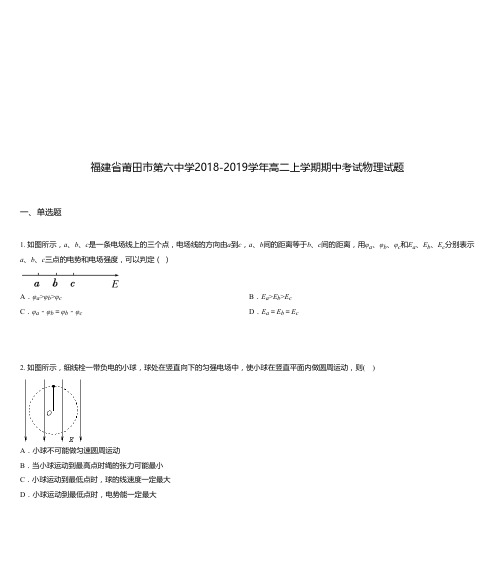 福建省莆田市第六中学2018-2019学年高二上学期期中考试物理试题