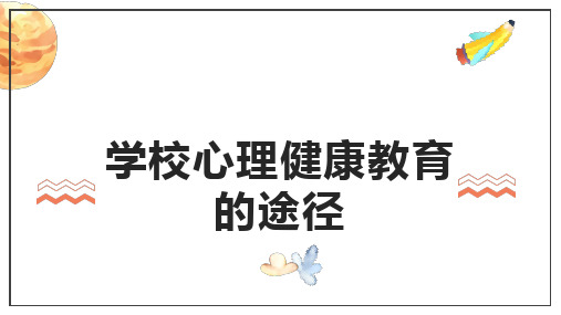 心理健康-学校心理健康教育的途径与方法