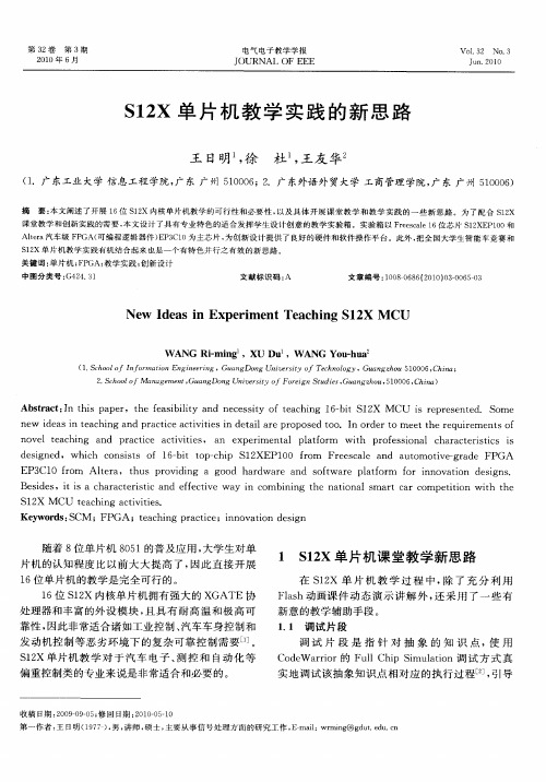 S12X单片机教学实践的新思路