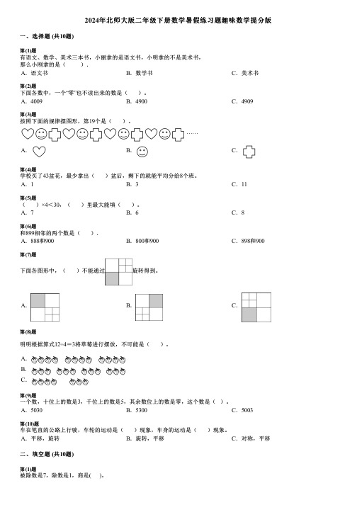 2024年北师大版二年级下册数学暑假练习题趣味数学提分版