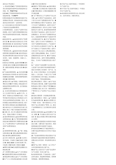 成本会计考试重点