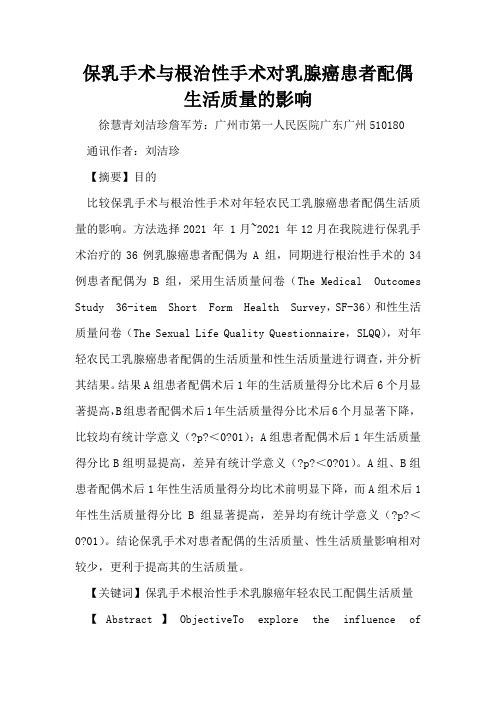 保乳手术与根治性手术对乳腺癌患者配偶生活质量的影响