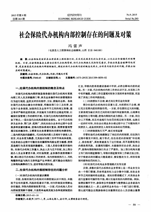 社会保险代办机构内部控制存在的问题及对策