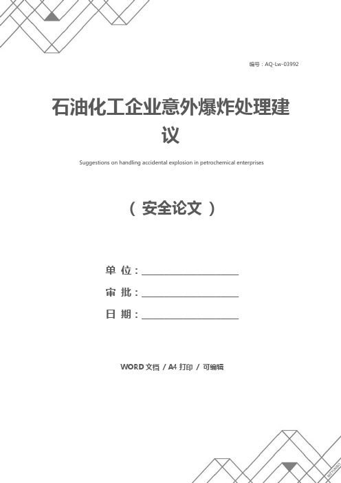石油化工企业意外爆炸处理建议