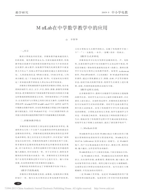 MatLab在中学数学教学中的应用_辛贺华